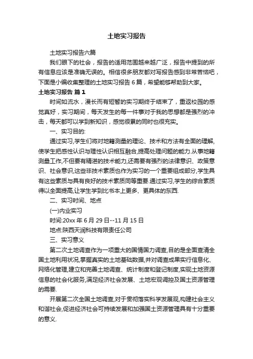 土地实习报告六篇