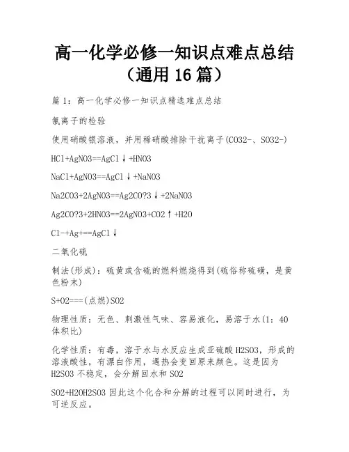 高一化学必修一知识点难点总结(通用16篇)