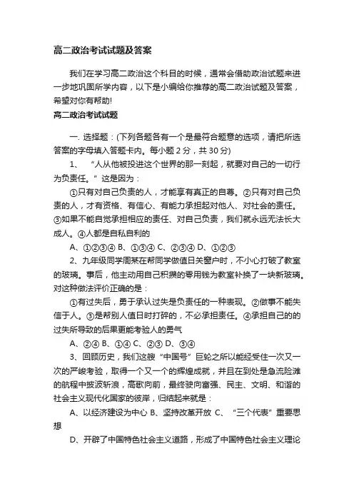 高二政治考试试题及答案