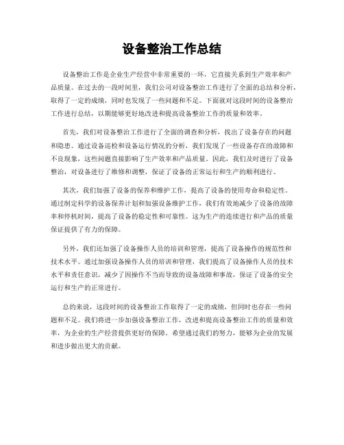 设备整治工作总结