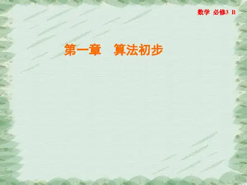 2019-2020学年人教B版数学必修3课件：1.1 算法与程序框图 (3份打包)2