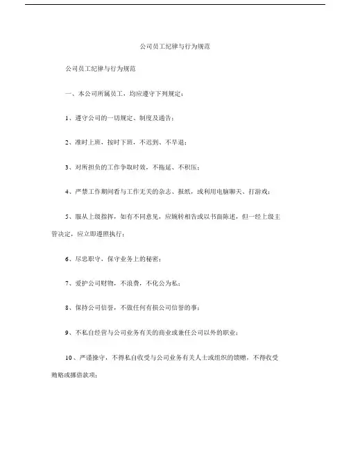 公司员工纪律与行为规范(1).doc