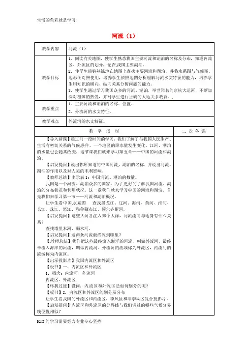 [推荐学习]八年级地理上册 2.3 河流教案(1)(新版)新人教版