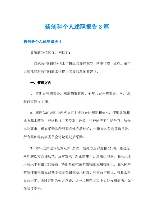 药剂科个人述职报告3篇