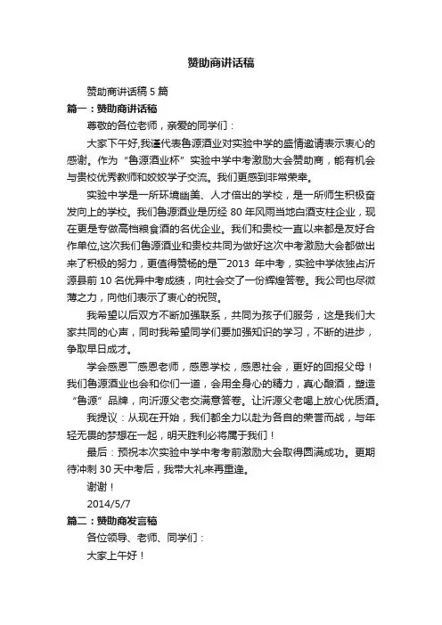 赞助商讲话稿