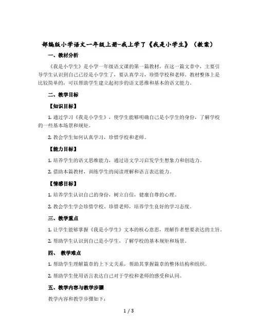 部编版小学语文一年级上册-我上学了《我是小学生》教案