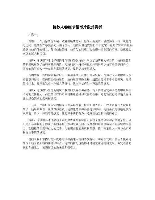 摘抄人物细节描写片段并赏析