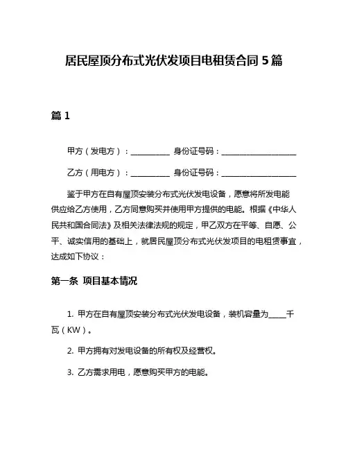 居民屋顶分布式光伏发项目电租赁合同5篇
