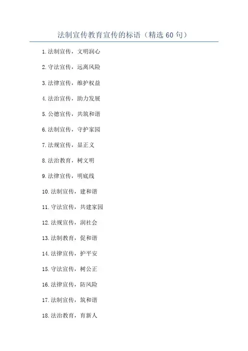 法制宣传教育宣传的标语(精选60句)
