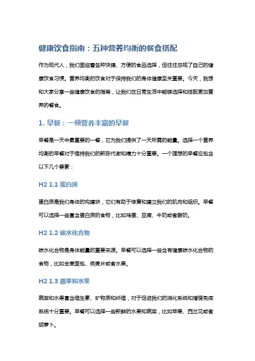 健康饮食指南：五种营养均衡的餐食搭配