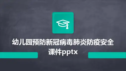 幼儿园预防新冠病毒肺炎防疫安全课件pptx