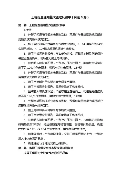 工程检查通知整改监理反馈单（精选5篇）
