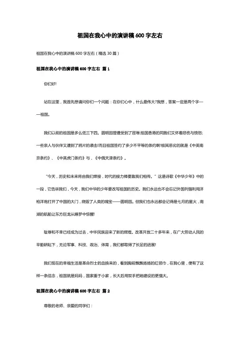 祖国在我心中的演讲稿600字左右(精选30篇)