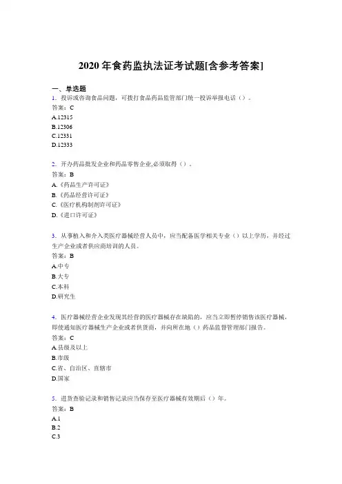 2020年食药监执法证考试题HP[含参考答案]
