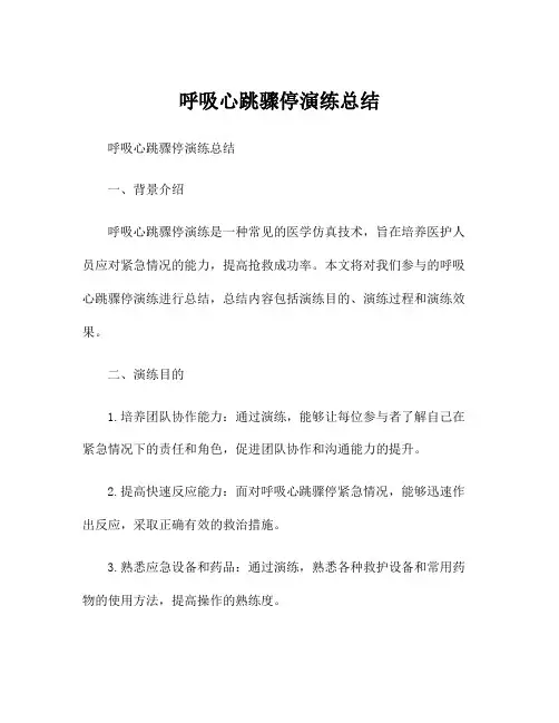 呼吸心跳骤停演练总结