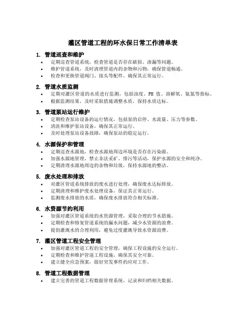 灌区管道工程的环水保日常工作清单表