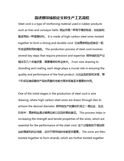 简述钢帘线的定义和生产工艺流程