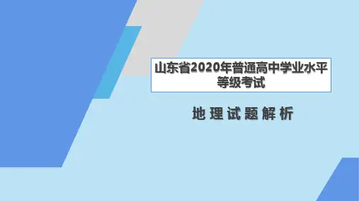 2020年高考地理试题名师评析课件(山东省等级考)