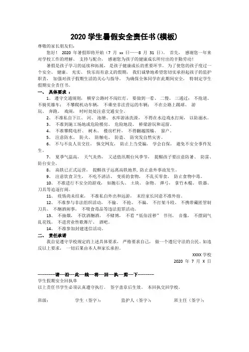 2020学生暑假安全责任书(模板)
