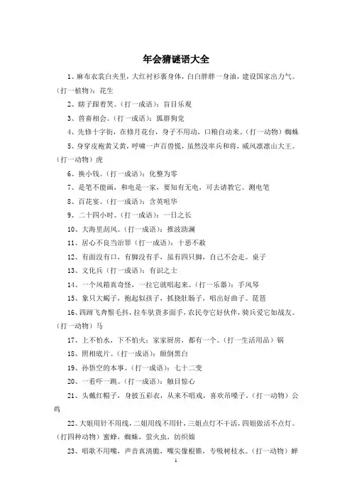 年会猜谜语大全