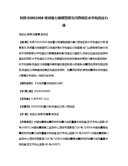利用EGM2008地球重力场模型研究川西地区水平构造应力场
