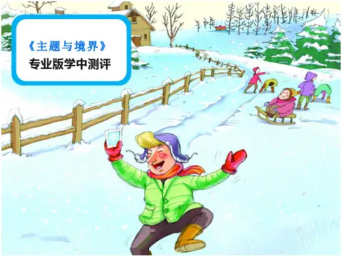四年级下册语文作文PPT教学课件：主题与境界 专业版学中测评部编版