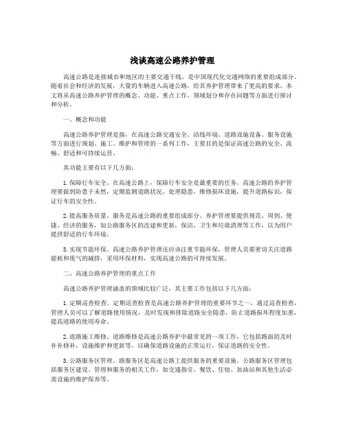 浅谈高速公路养护管理