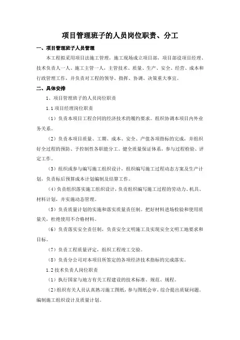 项目管理班子的人员岗位职责、分工