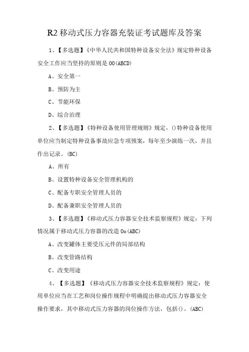 R2移动式压力容器充装证考试题库及答案