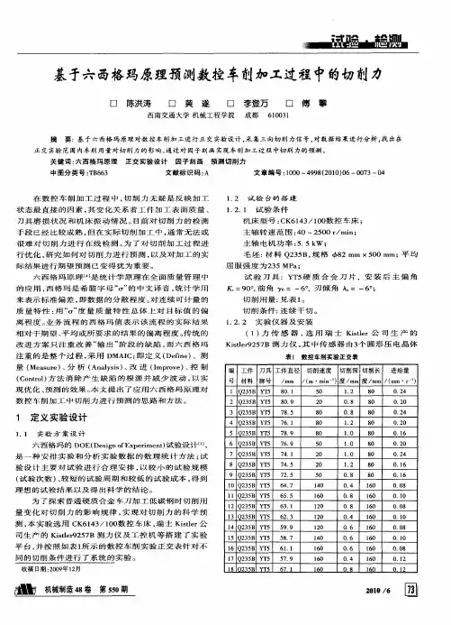 基于六西格玛原理预测数控车削加工过程中的切削力