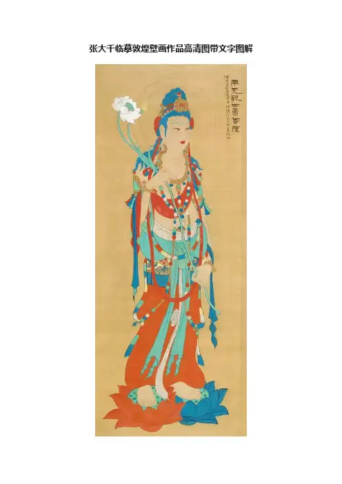 张大千临摹敦煌壁画作品高清图带文字图解