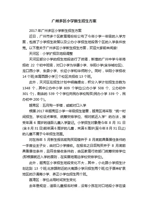 广州多区小学新生招生方案