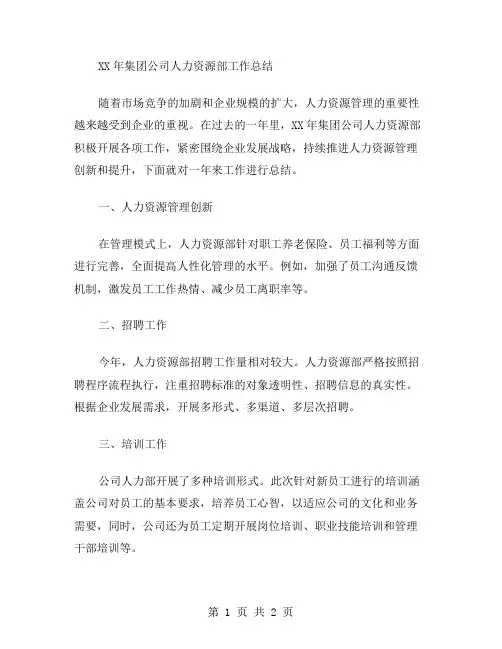 xx年集团公司人力资源部工作总结范文