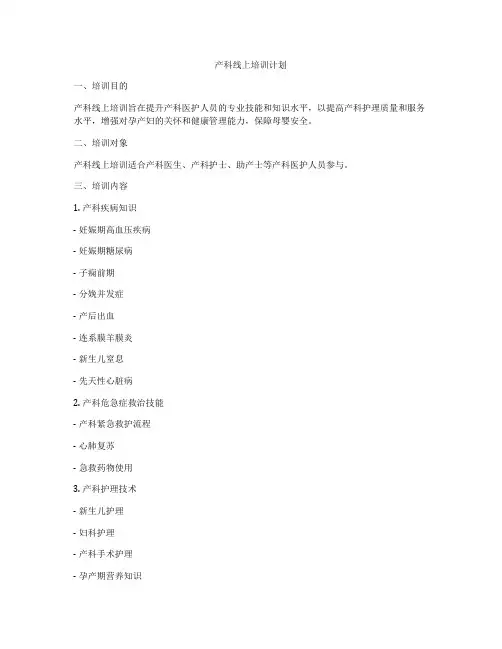产科线上培训计划