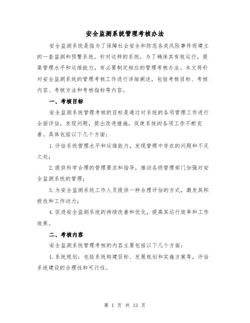 安全监测系统管理考核办法（三篇）