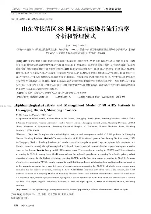 山东省长清区88 例艾滋病感染者流行病学分析和管理模式和管理模