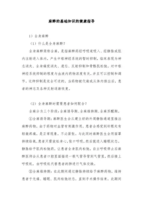 麻醉的基础知识的健康指导