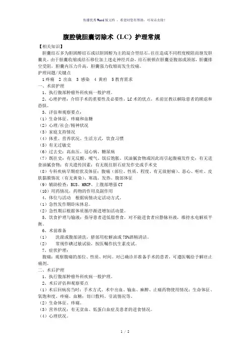 腹腔镜胆囊切除术(LC)护理常规