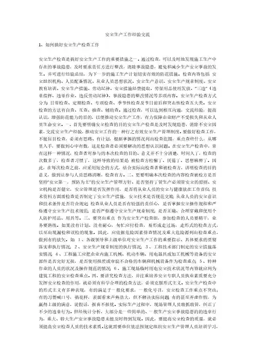 安全生产工作经验交流安全生产