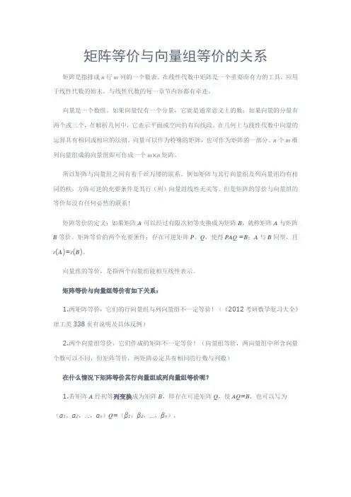 矩阵等价与向量组等价的关系