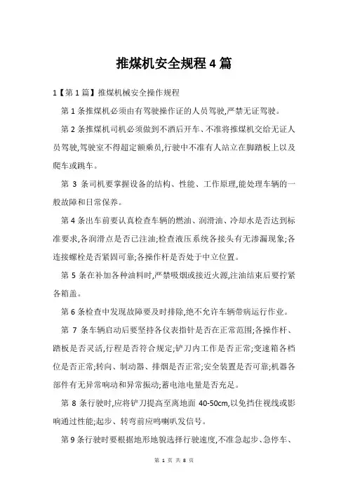 推煤机安全规程4篇