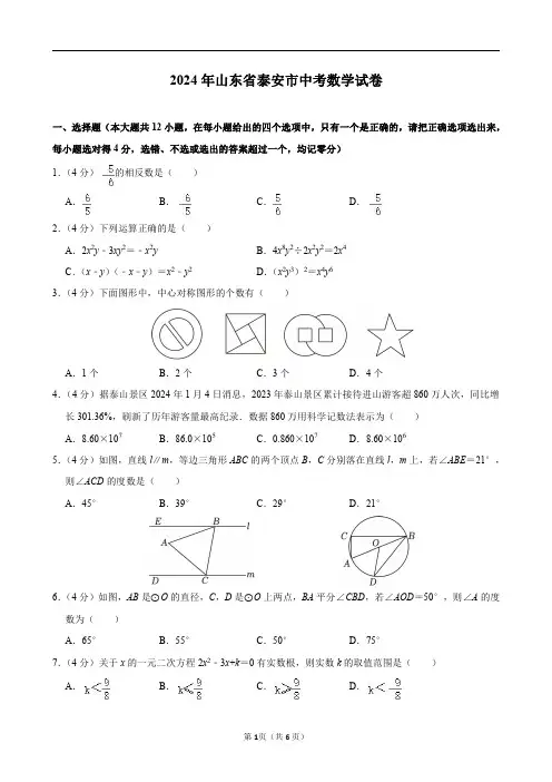2024年山东省泰安市中考数学试卷及答案解析