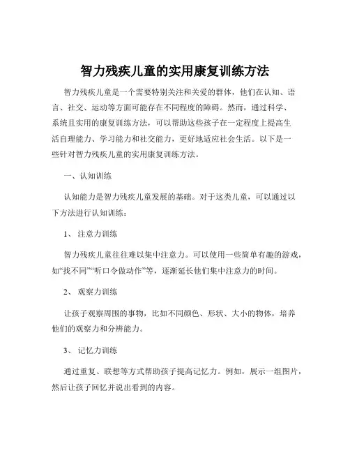 智力残疾儿童的实用康复训练方法