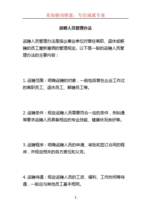 返聘人员管理办法