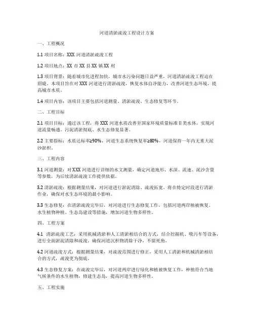 河道清淤疏浚工程设计方案