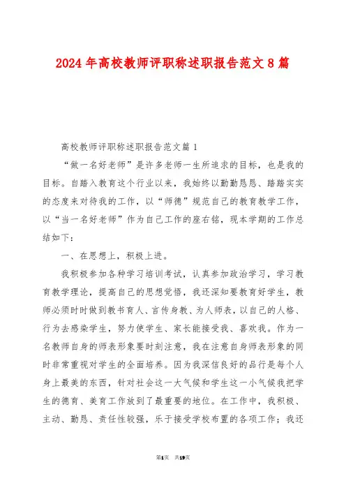 2024年高校教师评职称述职报告范文8篇