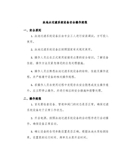 泳池水过滤系统设备安全操作规程