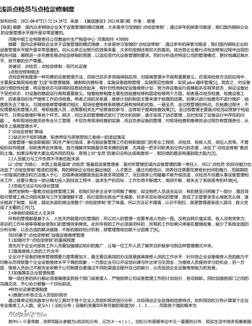 浅谈点检员与点检定修制度