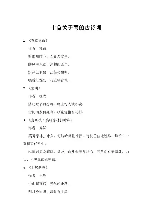 十首关于雨的古诗词