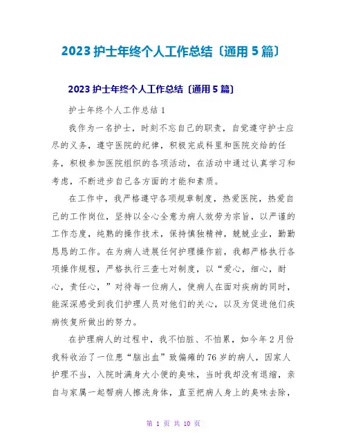 2023护士年终个人工作总结(通用5篇)